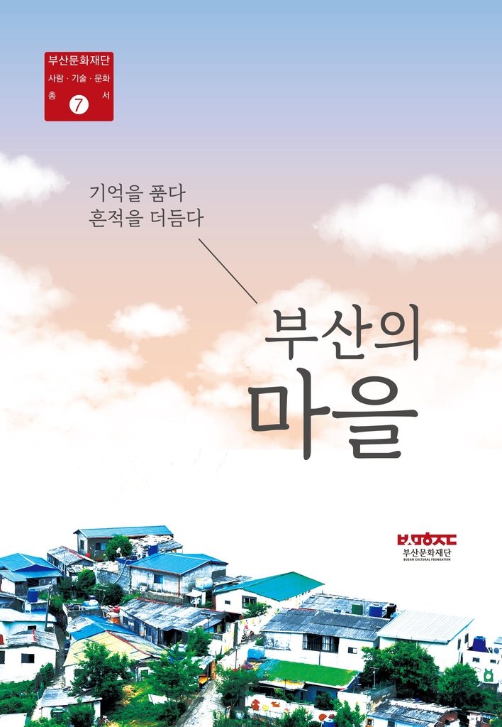 '부산의 마을' 표지