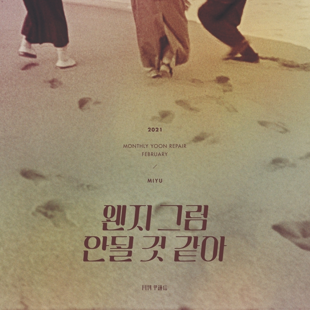 '월간 윤종신 리페어' 2월호 '왠지 그럼 안 될 것 같아' 표지 사진