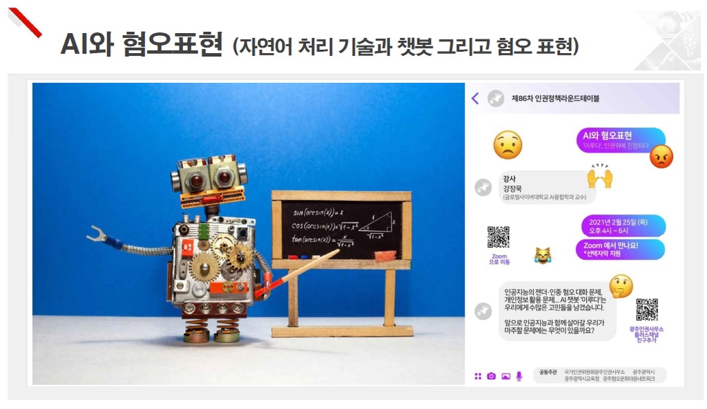 'AI와 혐오표현' 인권정책 라운드테이블