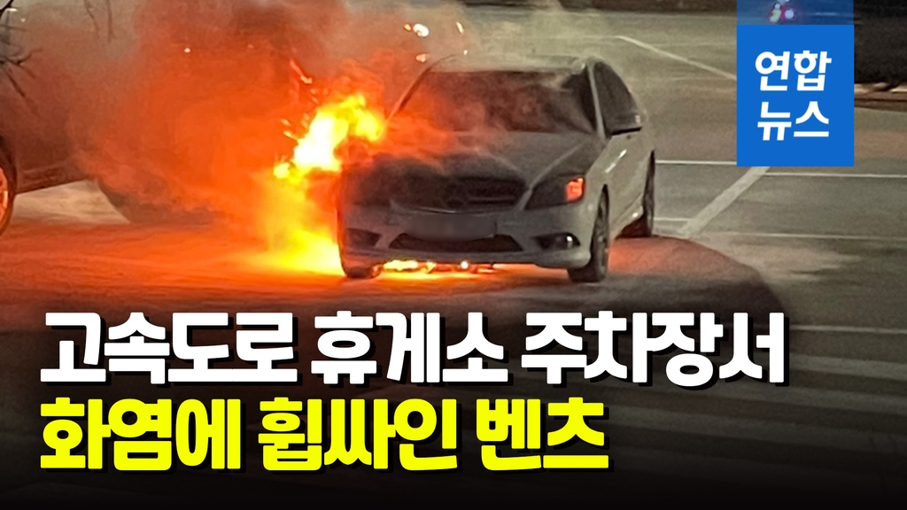 [영상] 고속도로 휴게소 주차장서 벤츠 화재…순식간에 화염에 휩싸여 - 2