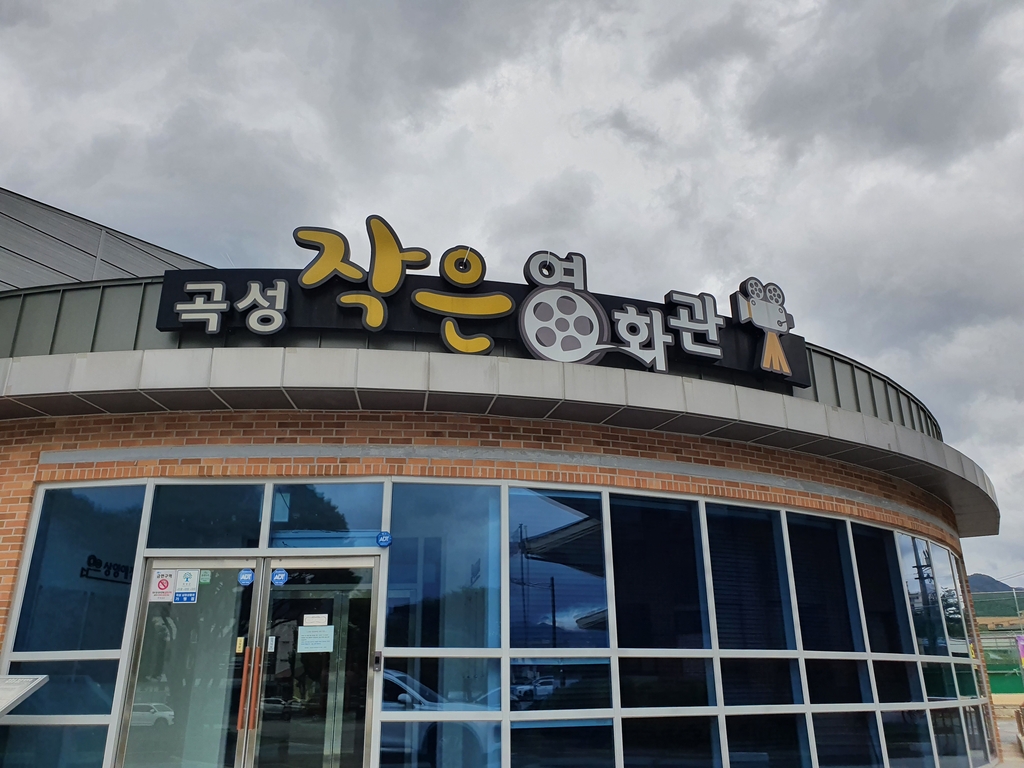 곡성 작은 영화관