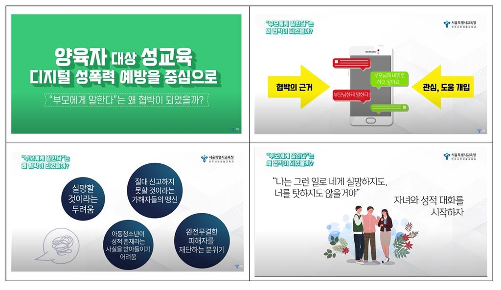 디지털 성폭력 예방 학부모 성교육 동영상