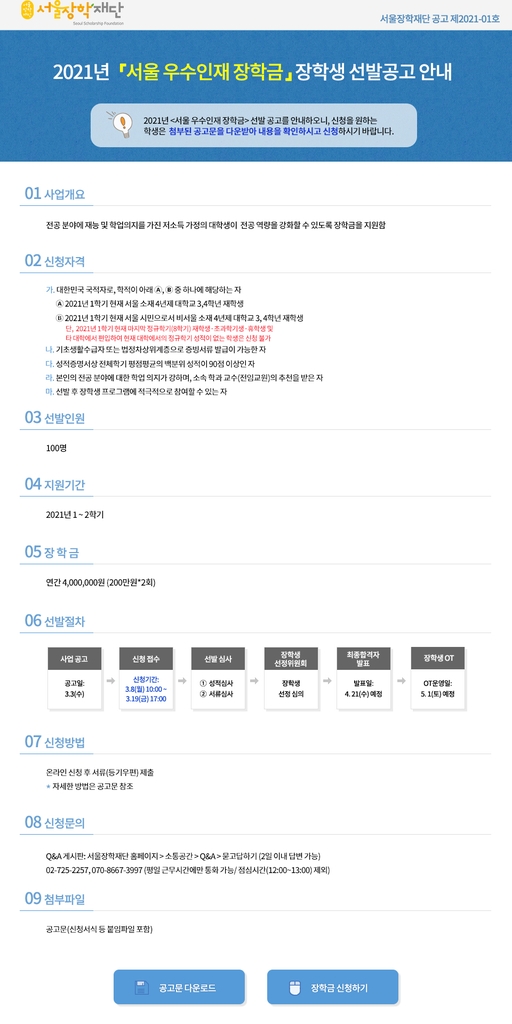 서울장학재단 장학생 선발 공고