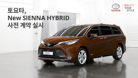 토요타코리아, 신형 시에나 하이브리드 사전계약 실시