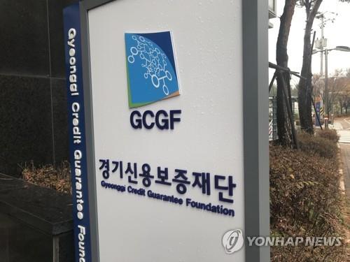 경기신용보증재단