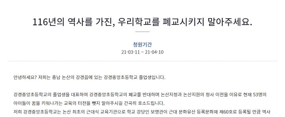 청와대 국민청원 게시판에 폐교 중지 호소문