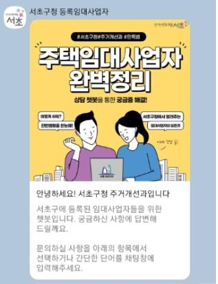 서초구청 등록임대사업자 카카오톡 채널