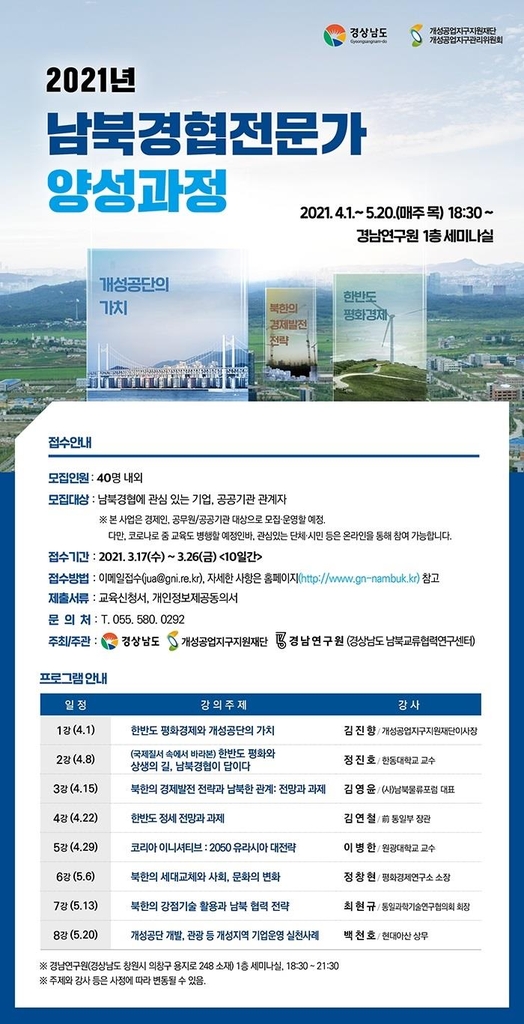 남북경협 전문가 양성과정 모집 포스터