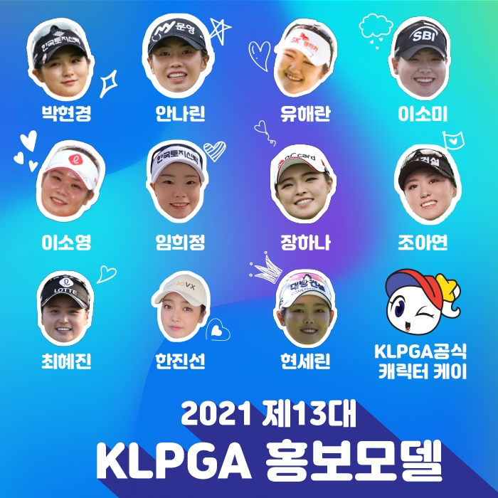 KLPGA 제13대 홍보모델.