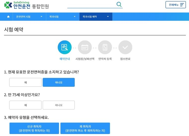 도로교통공단의 운전면허 학과시험 인터넷 예약 화면