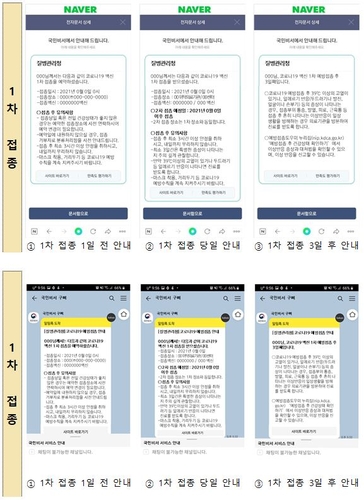 '국민비서' 코로나19백신 1차 접종 안내 서비스 화면(네이버·카카오)