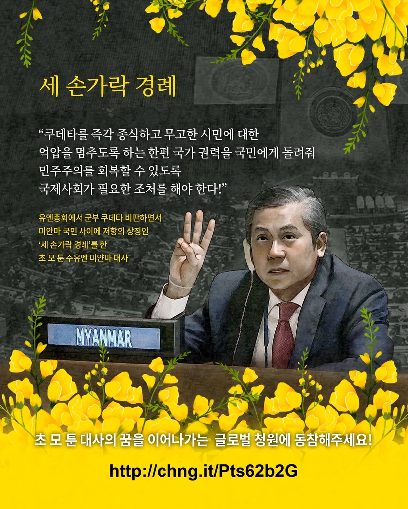 유엔미얀마 대사의 세 손가락 경례 포스터