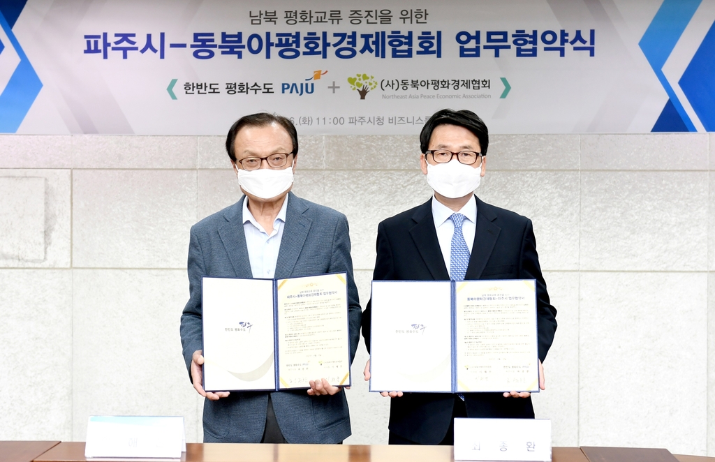 파주시, ㈔동북아평화경제협회와 업무협약