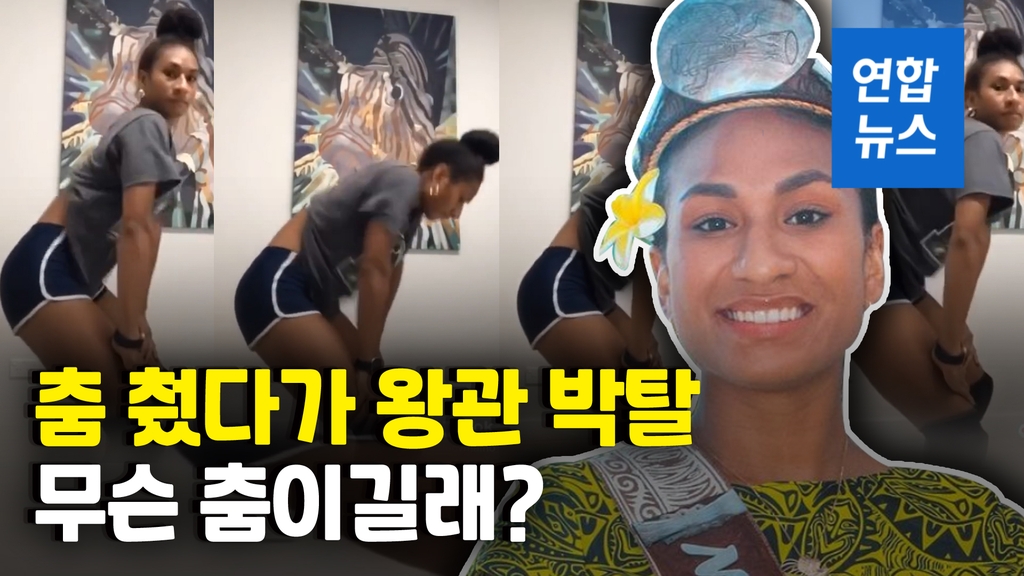 [영상] SNS에 엉덩이춤 영상 올렸다가 왕관 박탈당했다 - 2