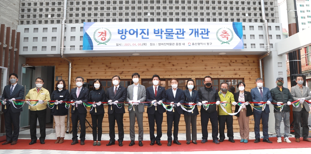 울산 동구 방어진 박물관 개관식