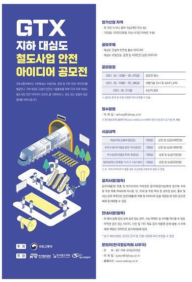 GTX 철도사업 안전 아이디어 공모전 포스터