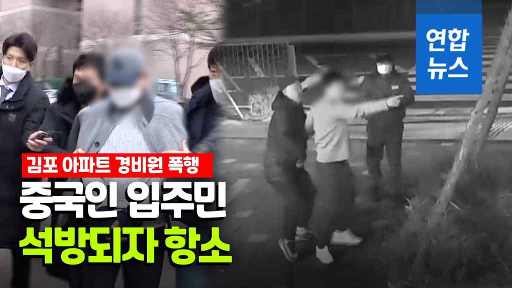 [영상] 석방되자 판결 불복…김포 아파트 경비원 폭행 입주민 항소 - 2