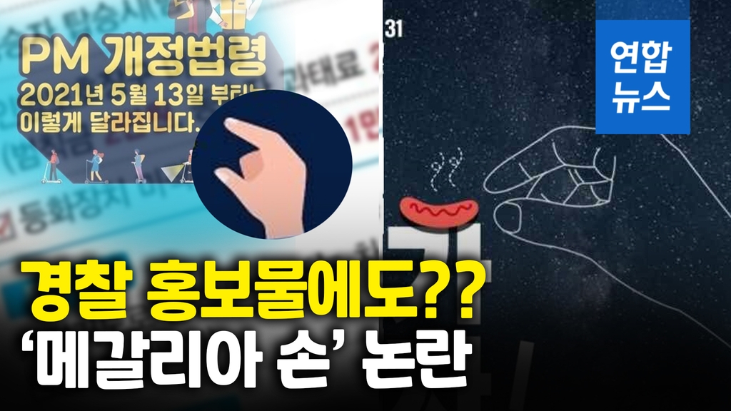 [영상] GS25·경찰 홍보물에 왜 하필 이것?…남성 혐오 '손모양' 논란 - 2