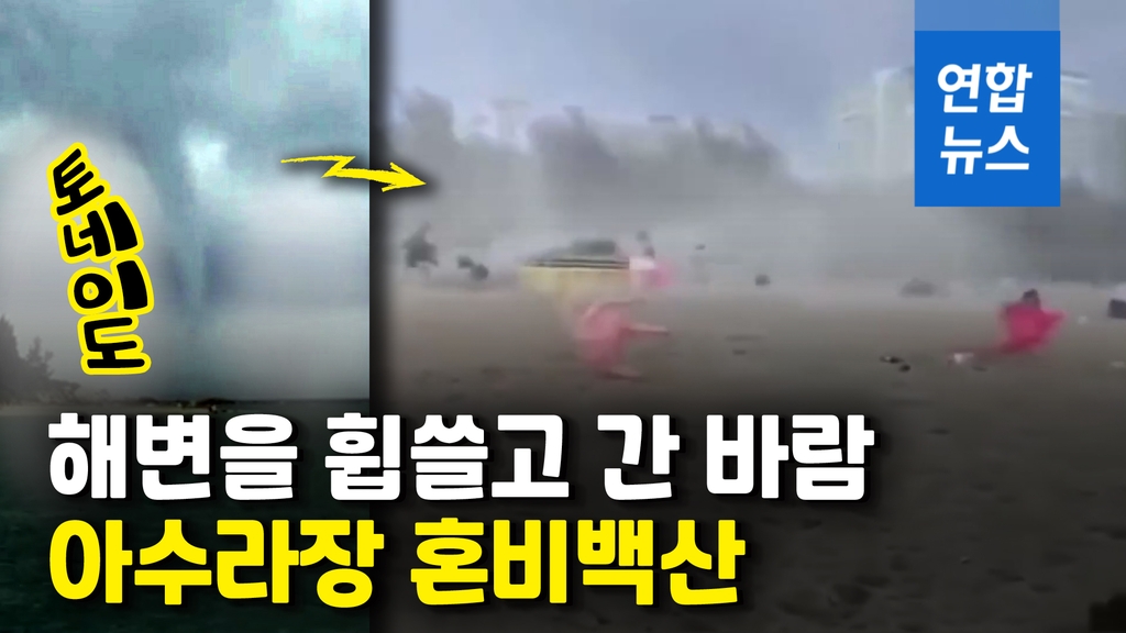 [영상] 집어삼킬 듯 엄청난 위력…중국 해변 휩쓴 토네이도 모습 포착 - 2