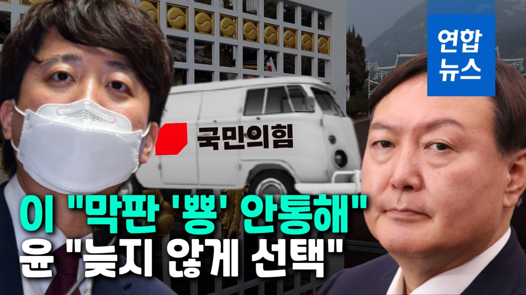 [영상] 이준석 "막판에 '뿅' 안통해"…윤석열, 8월 '대선버스' 타나 - 2