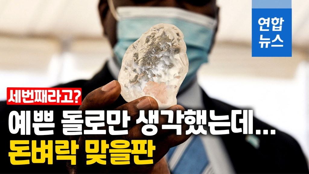 [영상] 보츠와나서 주먹만한 다이아몬드 발견…역대 세 번째 - 2