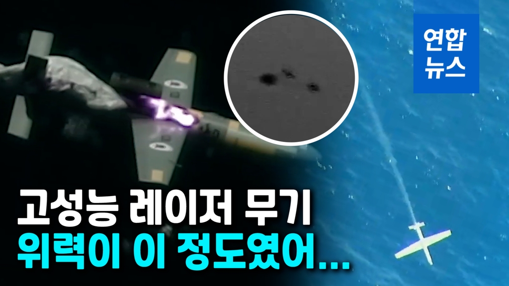 [영상] 레이저빔 쏘자 몇 초만에...이스라엘, 드론 격추 실험 성공 - 2