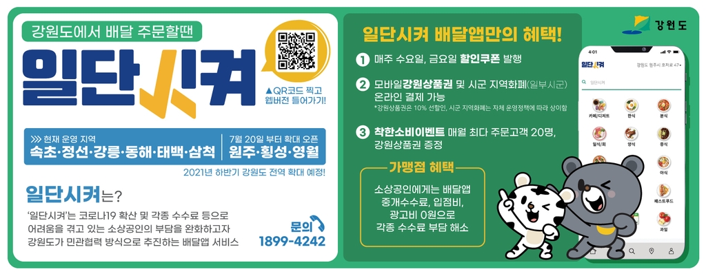 강원도형 민관 협력 배달앱 '일단시켜' 원주 오픈