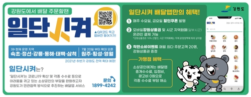 강원도형 민관 협력 배달앱 '일단시켜' 오픈