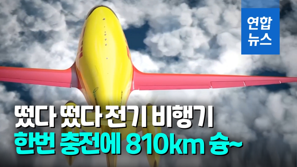 [영상] 한번 충전하면 810㎞ 난다…DHL, 전기 화물수송기 2024년 투입 - 2
