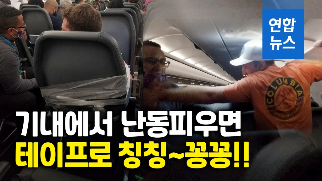 [영상] 비행기 의자에 테이프로 칭칭…승무원 성추행하다 결박된 추태남 - 2