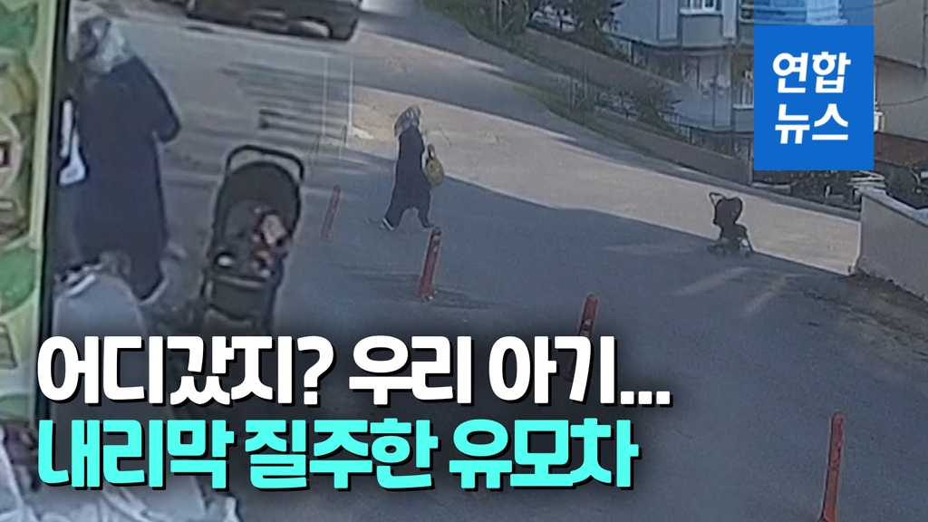 [영상] "어어, 안돼!"…차도로 굴러 내려오는 유모차, 엄마 달려가는데 - 2