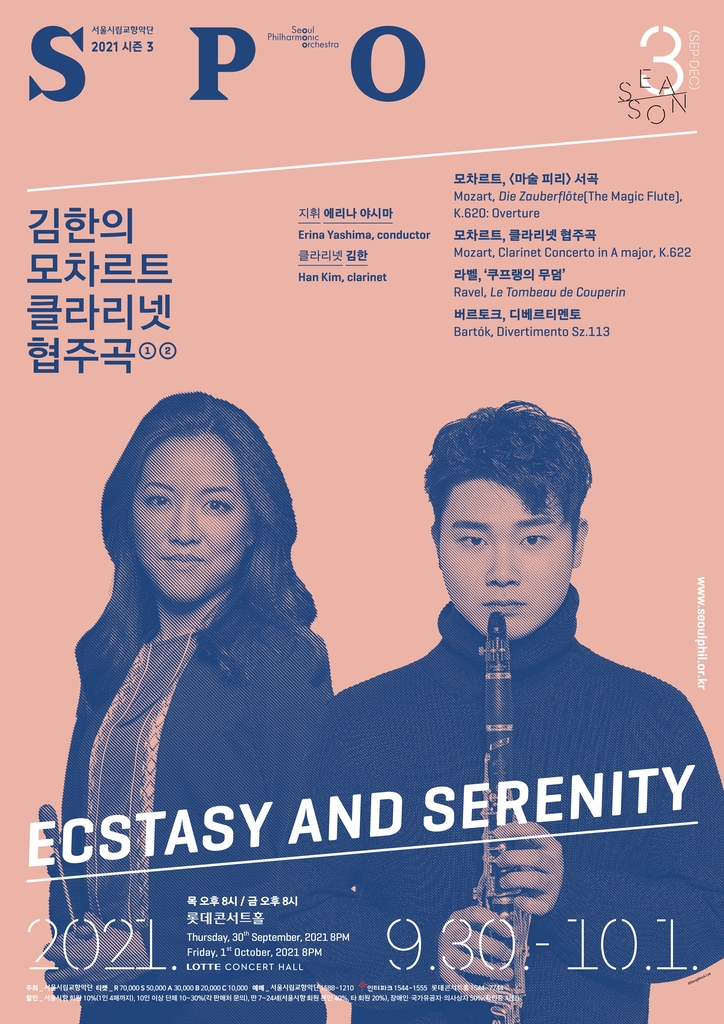 [공연소식] 서울시향-김한, 모차르트 클라리넷 협주곡 - 1