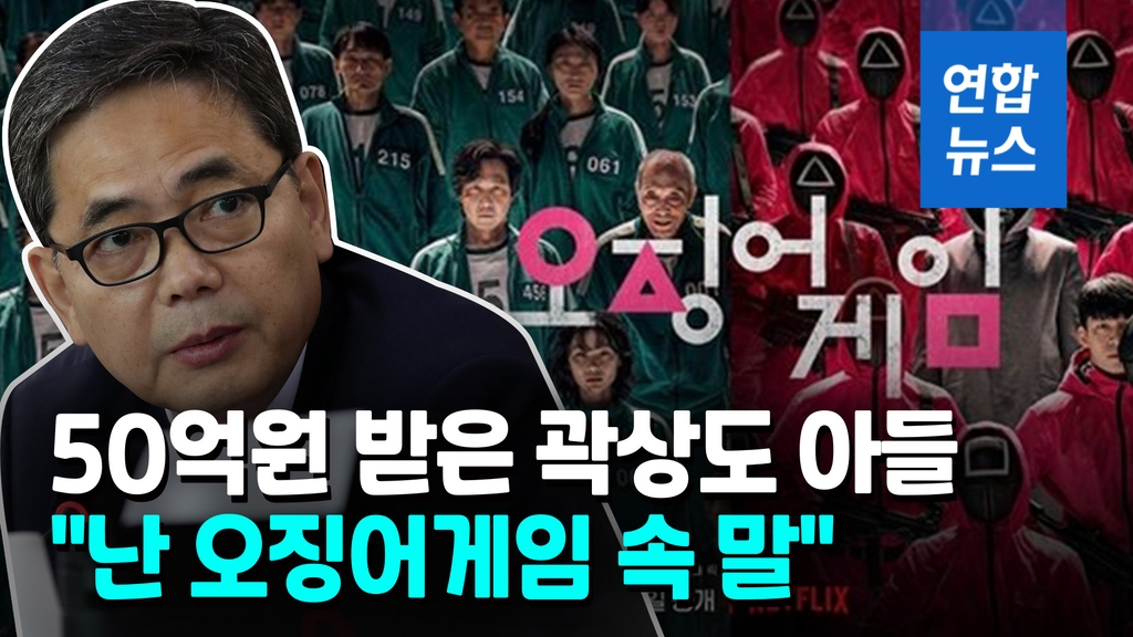 [영상] 정치권 강타한 대장동 의혹…'오징어게임'이 왜 거기서 나와 - 2