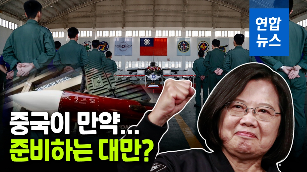 [영상] 중국이 공격하면?…대만 "패트리엇3·텐궁3 등으로 대응" - 2