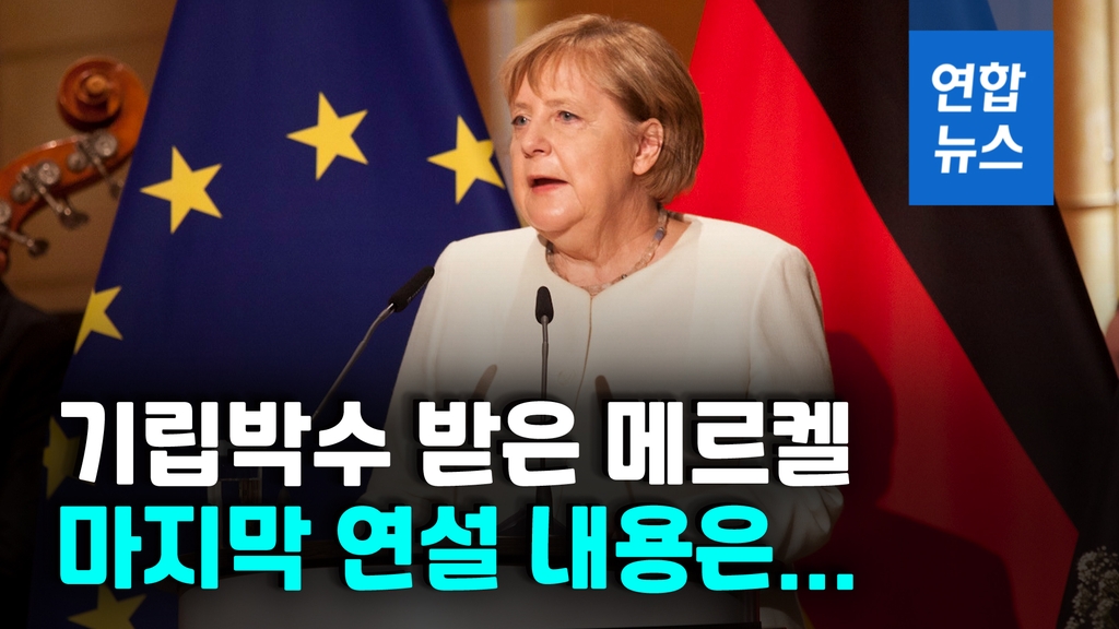 [영상] 퇴임 앞둔 독일 메르켈 총리…마지막 연설서 남긴 말은? - 2