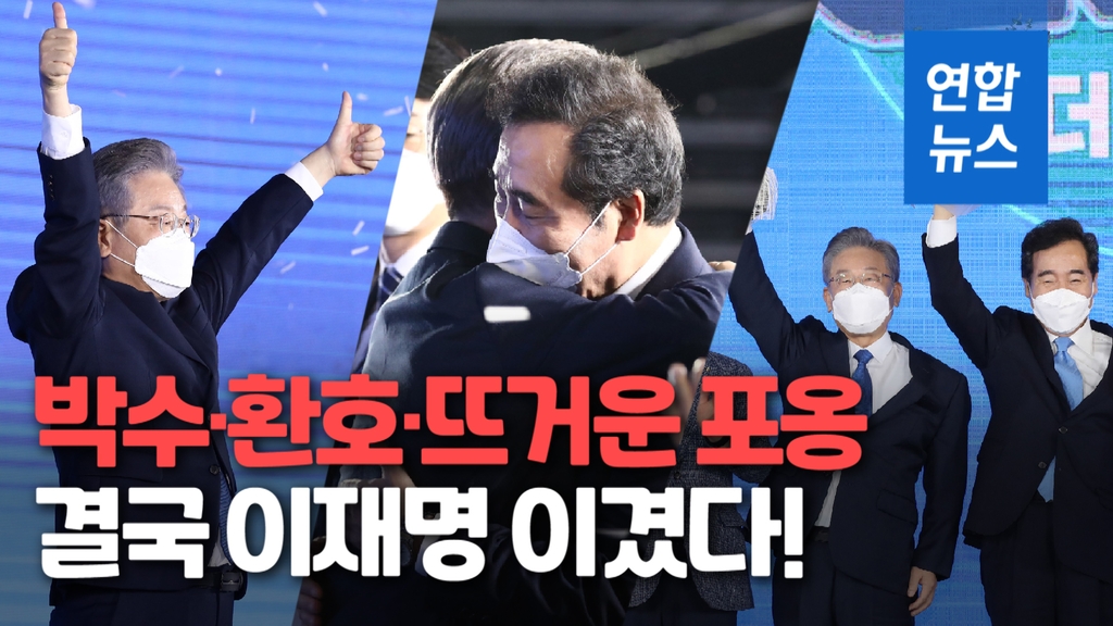 [영상] 민주당 대선후보 이재명 "취임식장에 문대통령과 손잡고 함께" - 2