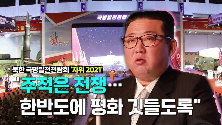 [연통TV] 김정은 "주적은 한미 아닌 전쟁"…북한 첫 국방 전람회 - 4
