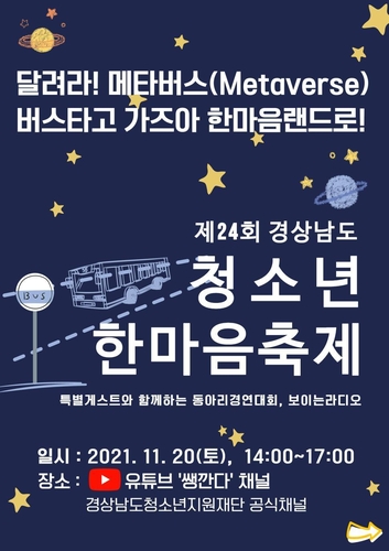 [경남소식] '메타버스에서 청소년 한마음축제'…11월 20일 개최