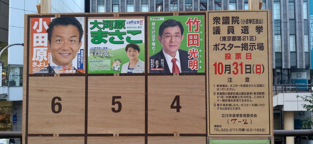 (도쿄=연합뉴스) 도쿄 JR다치카와역 북쪽 출구 앞에 설치된 도쿄 제21선거구 총선 출마 후보 안내 게시판.