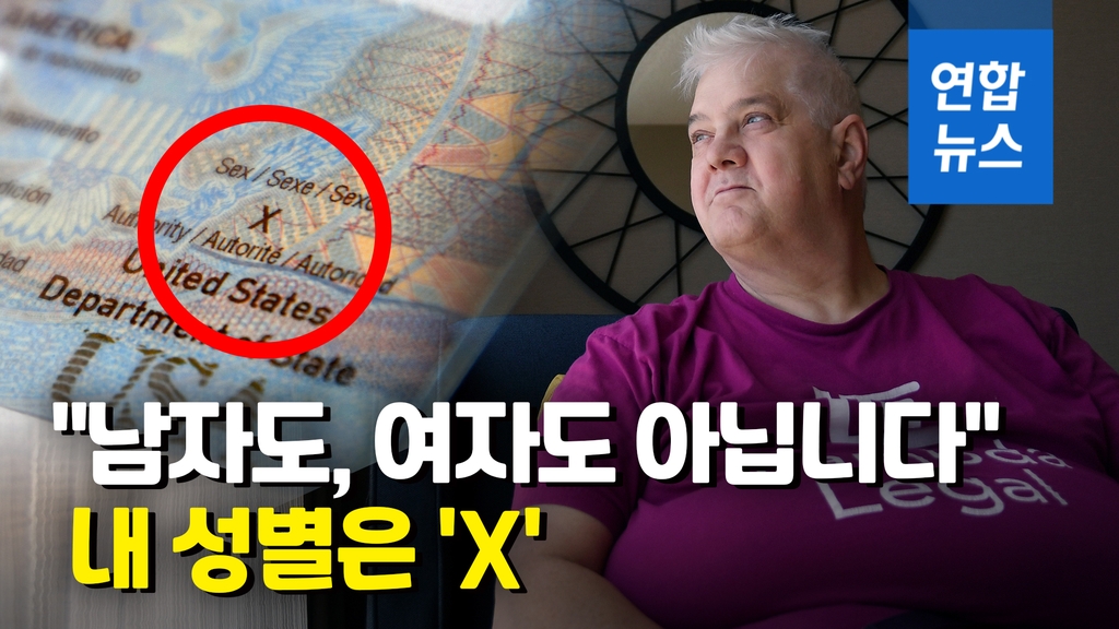 [영상] 미국 '성별X' 여권 첫 발급…성 소수자 환영 - 2