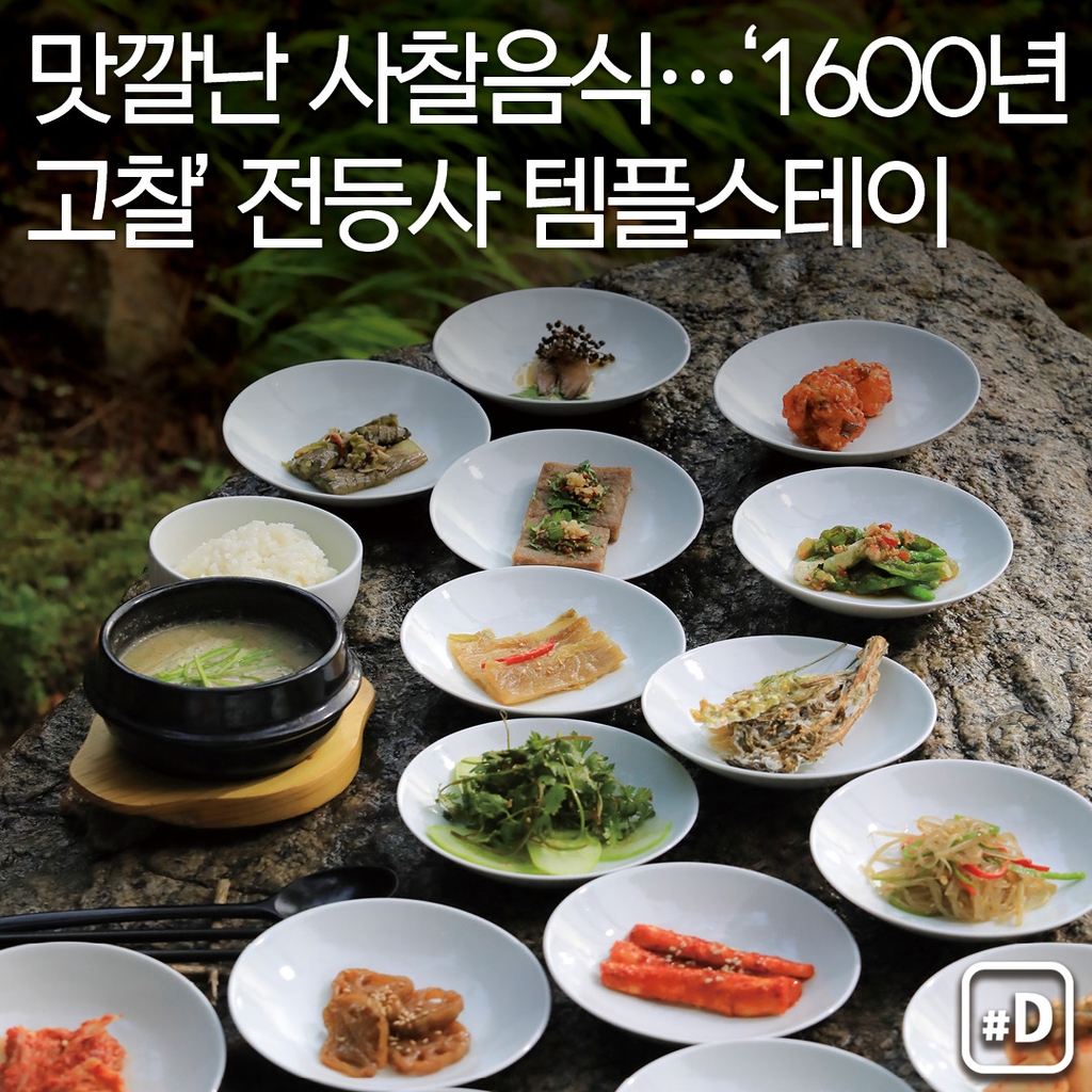 [여행honey] 맛깔난 사찰음식…'1600년 고찰' 전등사 템플스테이 - 1
