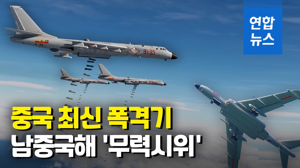 [영상] 남중국해에 진짜 폭탄을…中 최신 폭격기 투하 훈련 - 2