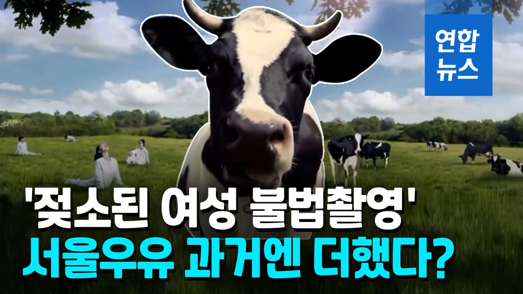 [영상] '여성 젖소 비유하고 불법촬영' 서울우유, 8년전엔 더 심했다 - 2