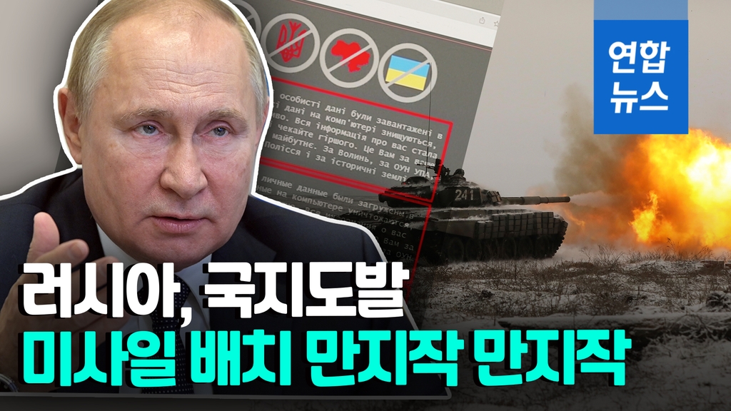 [영상] 러시아, 국지도발·미사일 배치·사이버테러 도발 우려 - 2