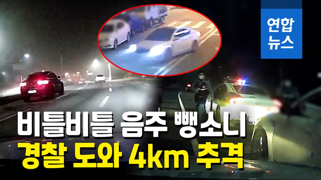 [영상] 음주 뺑소니 차량 검거 도운 시민에 '경찰 감사장' - 2