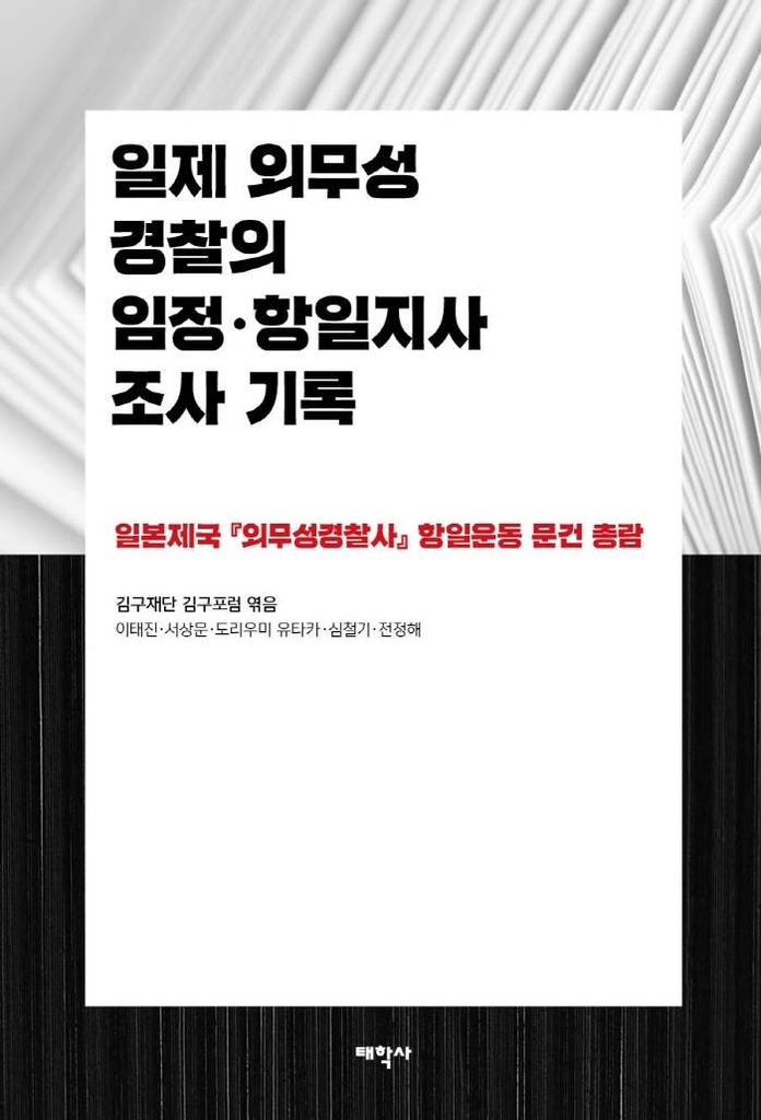 [신간] 일제 외무성 경찰의 임정·항일지사 조사 기록 - 1