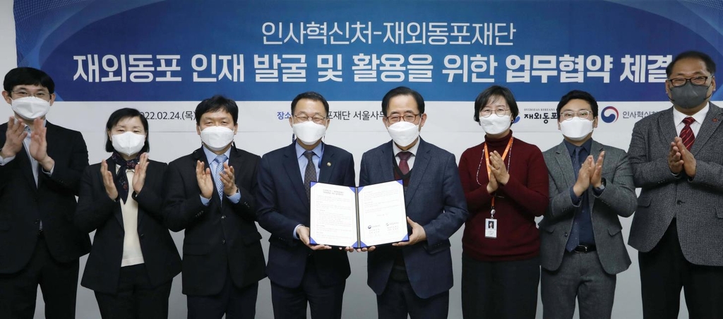 재외동포재단과 인사혁신처 간 인재 발굴과 활용을 위한 MOU 체결식 장면