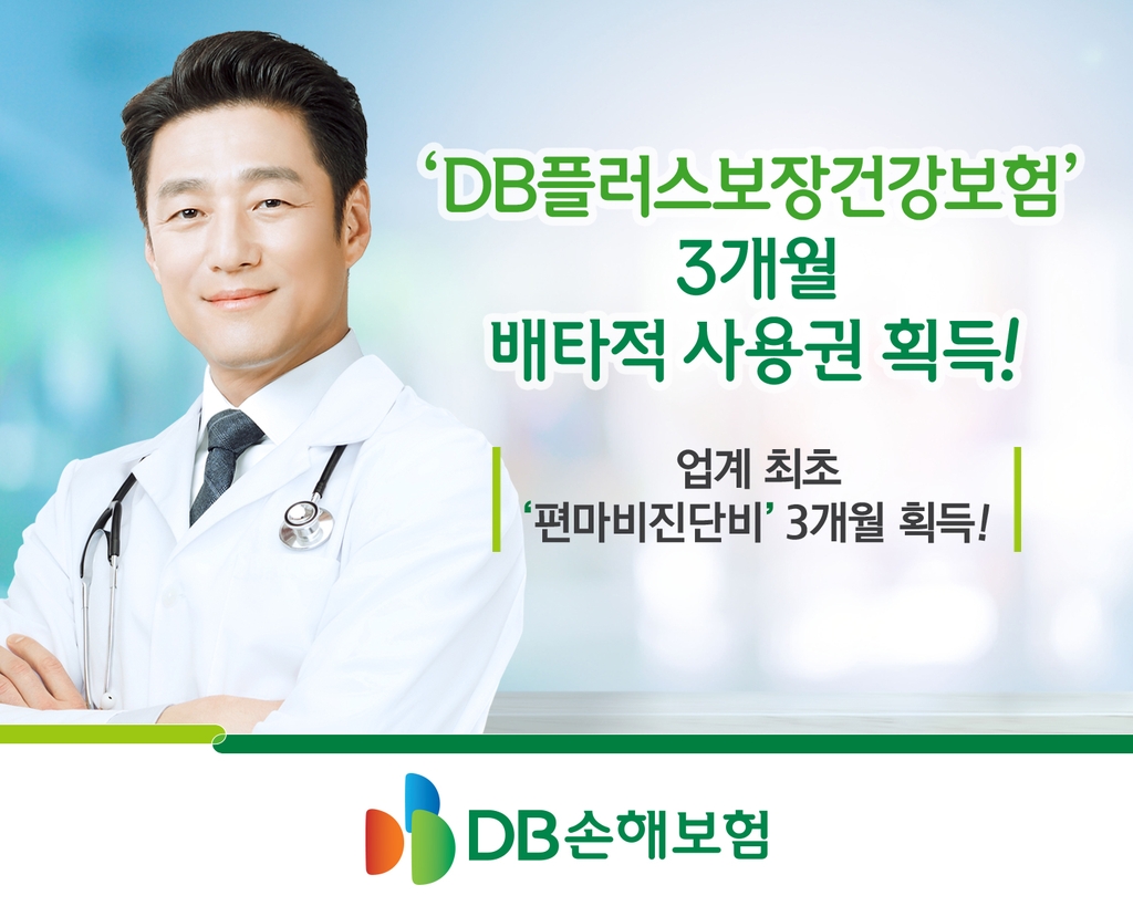 'DB플러스보장건강보험' 편마비 특약, 3개월 독점 판매 - 1