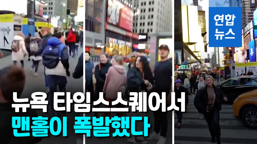 [영상] 뉴욕 한복판서 맨홀 '펑'…놀란 관광객들 '걸음아 날 살려라!' - 2