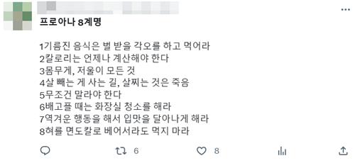SNS에서 공유되고 있는 프로아나 8계명
